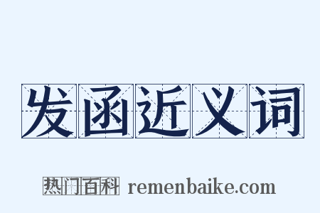发函近义词是什么意思的图片